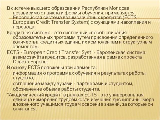 В системе высшего образования Республики Молдова независимо от цикла и формы