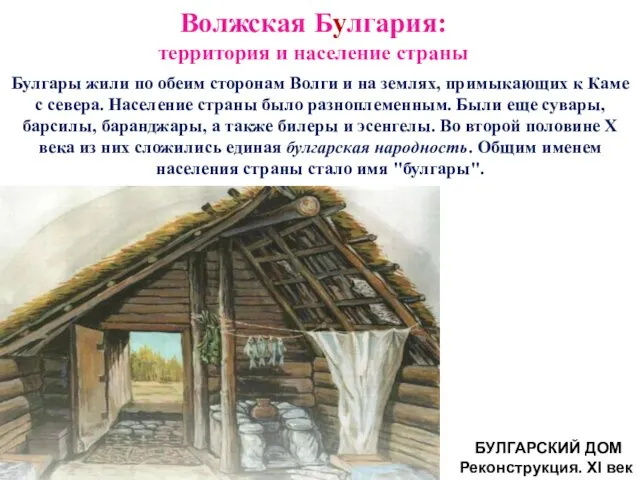 Булгары жили по обеим сторонам Волги и на землях, примыкающих к