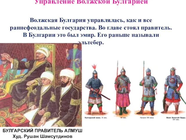 Управление Волжской Булгарией Волжская Булгария управлялась, как и все раннефеодальные государства.