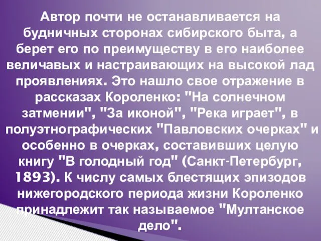 Автор почти не останавливается на будничных сторонах сибирского быта, а берет