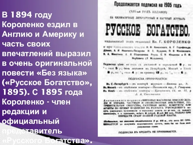 В 1894 году Короленко ездил в Англию и Америку и часть