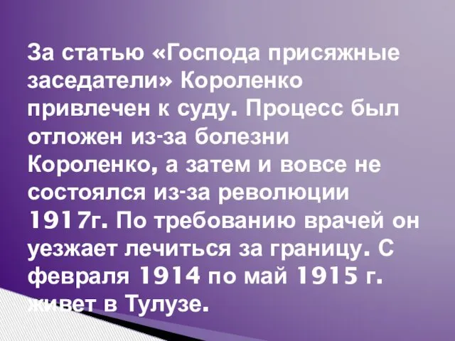 За статью «Господа присяжные заседатели» Короленко привлечен к суду. Процесс был