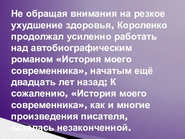 Не обращая внимания на резкое ухудшение здоровья, Короленко продолжал усиленно работать