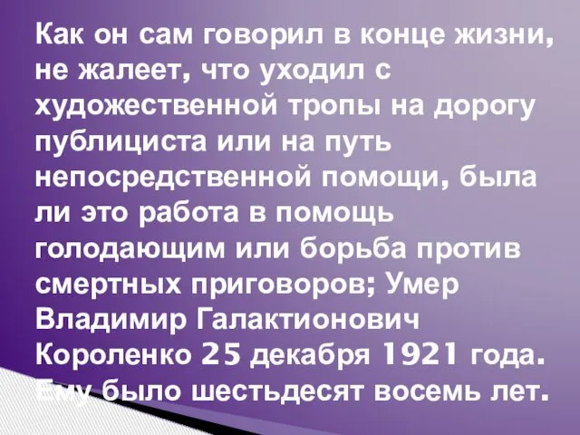 Как он сам говорил в конце жизни, не жалеет, что уходил