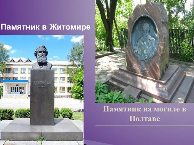 Памятник в Житомире