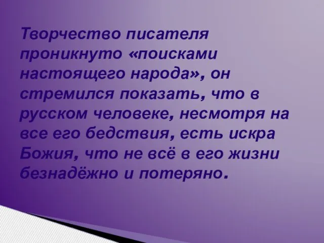 Творчество писателя проникнуто «поисками настоящего народа», он стремился показать, что в