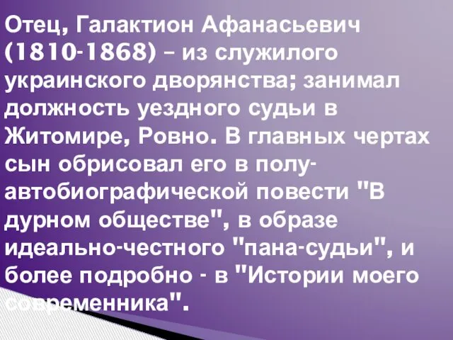 Отец, Галактион Афанасьевич (1810-1868) – из служилого украинского дворянства; занимал должность