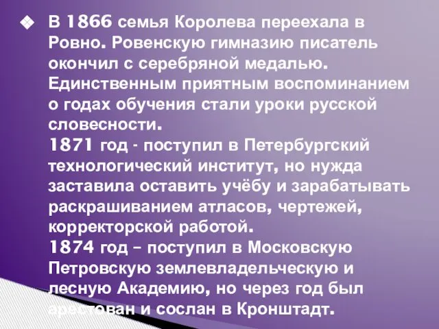 В 1866 семья Королева переехала в Ровно. Ровенскую гимназию писатель окончил