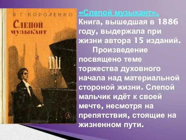 «Слепой музыкант». Книга, вышедшая в 1886 году, выдержала при жизни автора