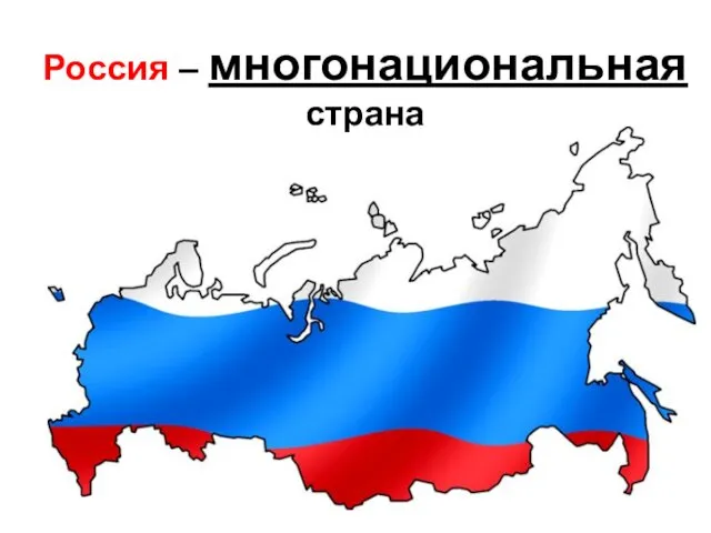 Россия – многонациональная страна