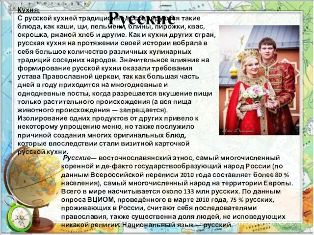 Русские Кухня: С русской кухней традиционно ассоциируются такие блюда, как каши,