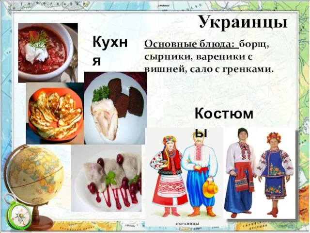 Украинцы Кухня Костюмы Основные блюда: борщ, сырники, вареники с вишней, сало с гренками.