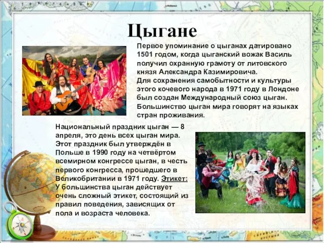 Цыгане Первое упоминание о цыганах датировано 1501 годом, когда цыганский вожак