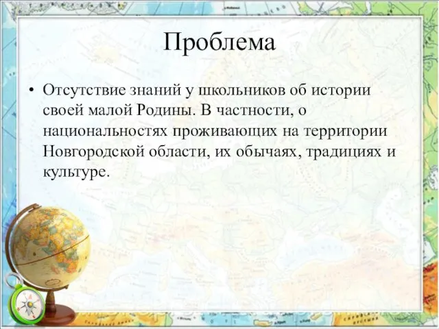 Проблема Отсутствие знаний у школьников об истории своей малой Родины. В