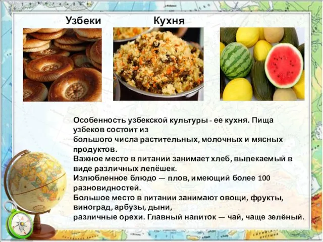 Особенность узбекской культуры - ее кухня. Пища узбеков состоит из большого