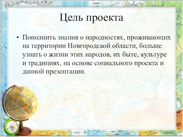 Цель проекта Пополнить знания о народностях, проживающих на территории Новгородской области,