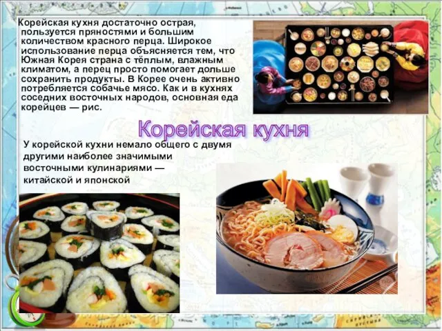 Корейская кухня достаточно острая, пользуется пряностями и большим количеством красного перца.