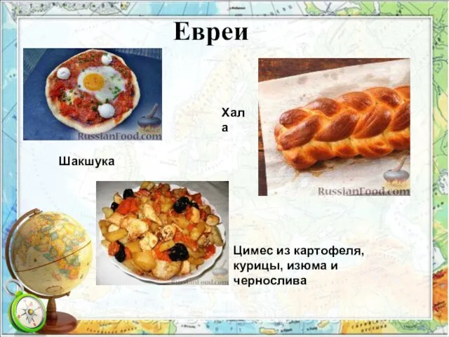 Евреи Шакшука Хала Цимес из картофеля, курицы, изюма и чернослива