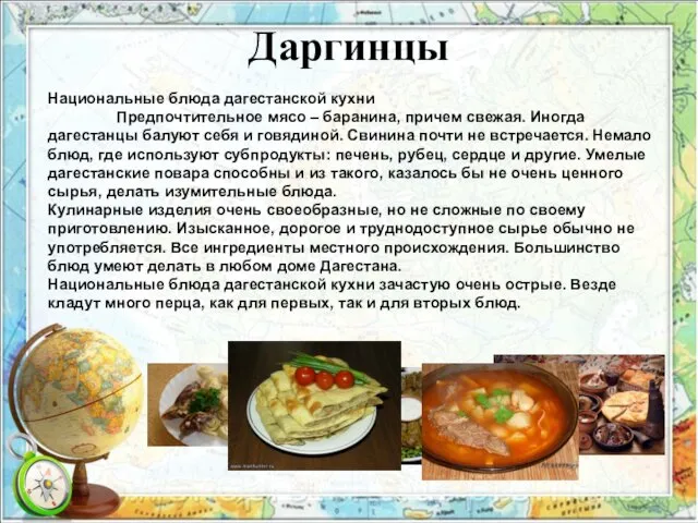 Даргинцы Национальные блюда дагестанской кухни Предпочтительное мясо – баранина, причем свежая.