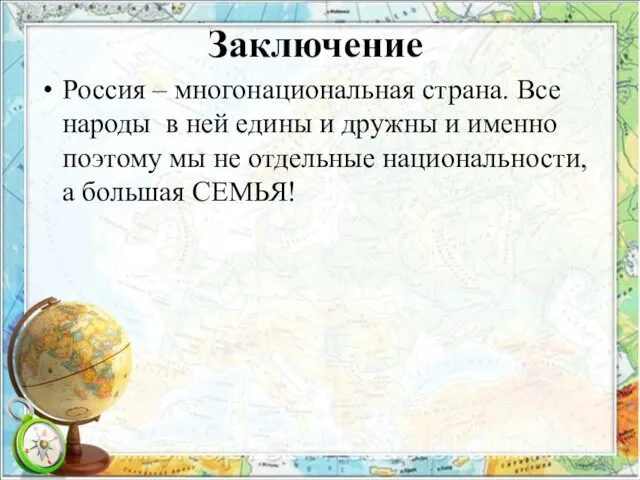 Заключение Россия – многонациональная страна. Все народы в ней едины и