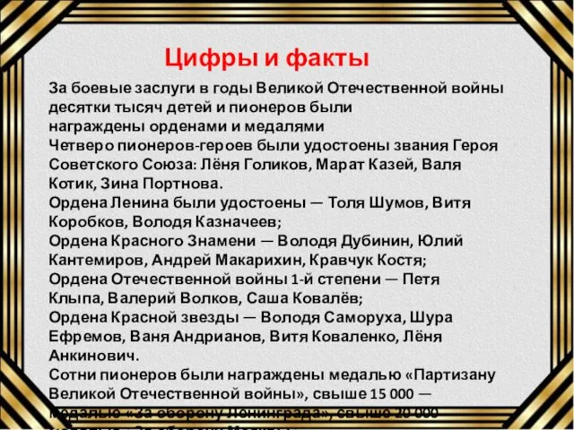 За боевые заслуги в годы Великой Отечественной войны десятки тысяч детей