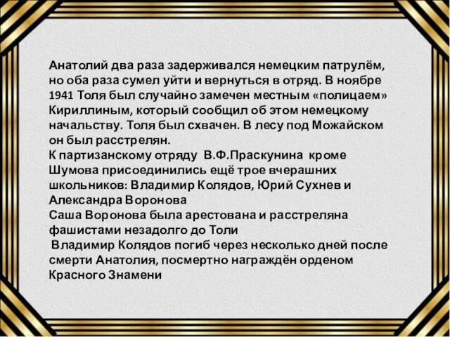 Анатолий два раза задерживался немецким патрулём, но оба раза сумел уйти