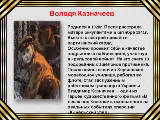 Родился в 1928г. После расстрела матери оккупантами в октябре 1941г. Вместе