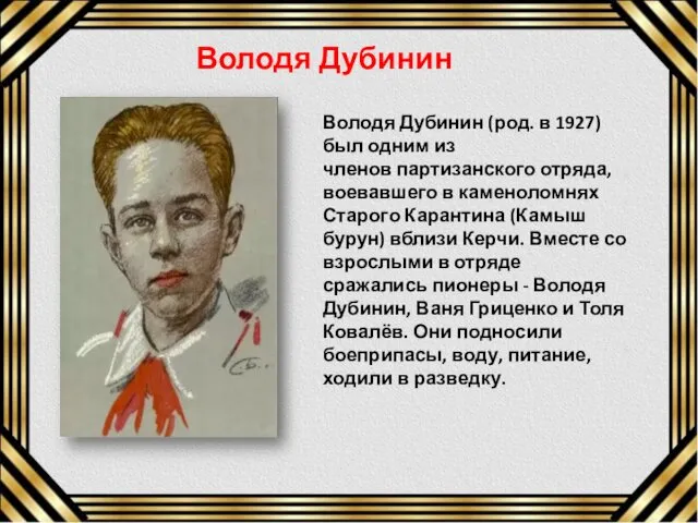 Володя Дубинин (род. в 1927)был одним из членов партизанского отряда, воевавшего