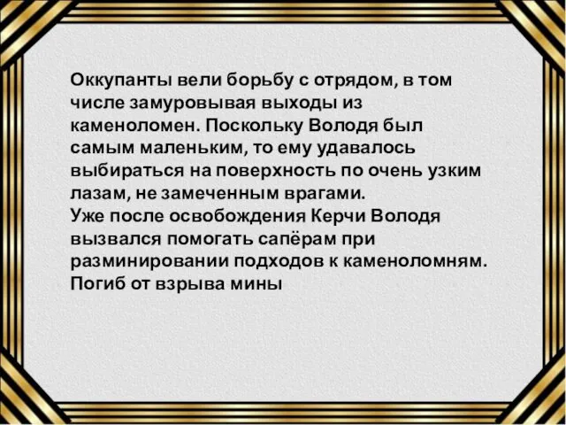 Оккупанты вели борьбу с отрядом, в том числе замуровывая выходы из