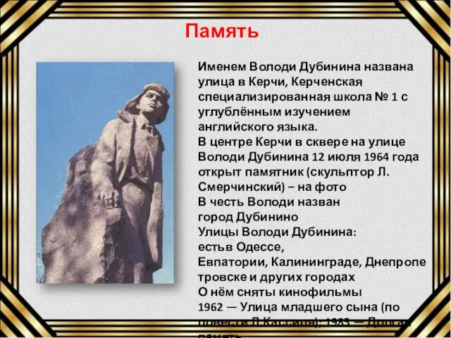 Именем Володи Дубинина названа улица в Керчи, Керченская специализированная школа №