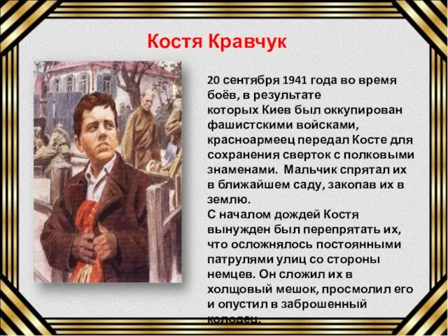 20 сентября 1941 года во время боёв, в результате которых Киев