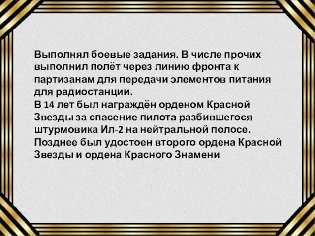 Выполнял боевые задания. В числе прочих выполнил полёт через линию фронта