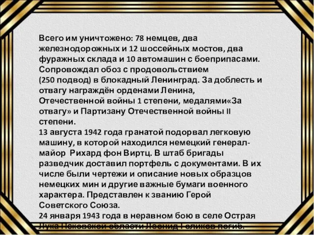 Всего им уничтожено: 78 немцев, два железнодорожных и 12 шоссейных мостов,