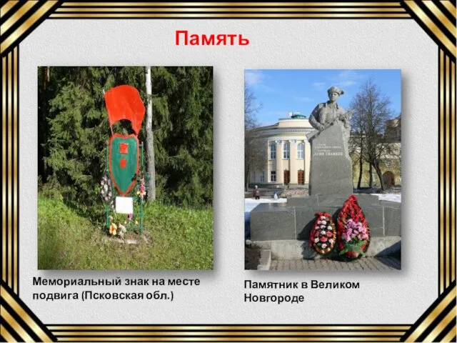 Мемориальный знак на месте подвига (Псковская обл.) Памятник в Великом Новгороде Память