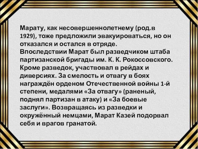 Марату, как несовершеннолетнему (род.в 1929), тоже предложили эвакуироваться, но он отказался