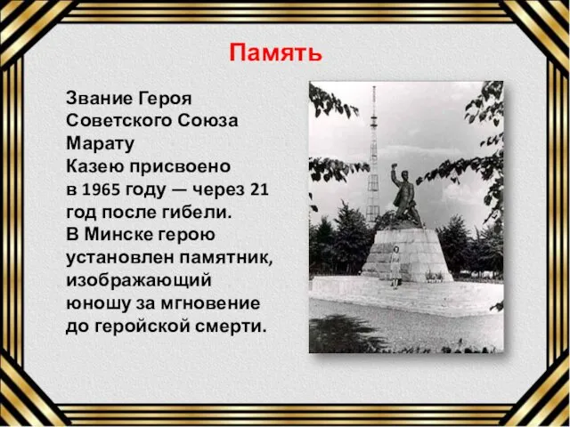 Звание Героя Советского Союза Марату Казею присвоено в 1965 году —