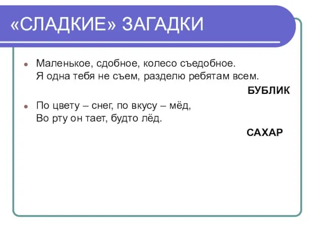 «СЛАДКИЕ» ЗАГАДКИ Маленькое, сдобное, колесо съедобное. Я одна тебя не съем,