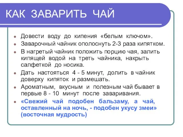 КАК ЗАВАРИТЬ ЧАЙ Довести воду до кипения «белым ключом». Заварочный чайник