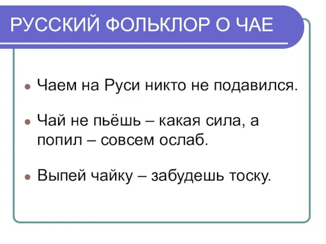 РУССКИЙ ФОЛЬКЛОР О ЧАЕ Чаем на Руси никто не подавился. Чай