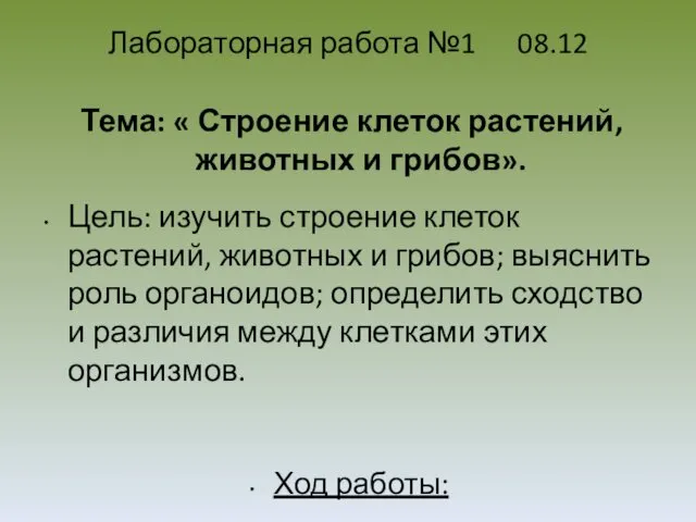 Лабораторная работа №1 08.12 Тема: « Строение клеток растений, животных и