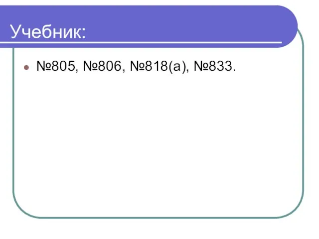 Учебник: №805, №806, №818(а), №833.