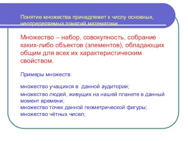 Понятие множества принадлежит к числу основных, неопределяемых понятий математики. Множество –