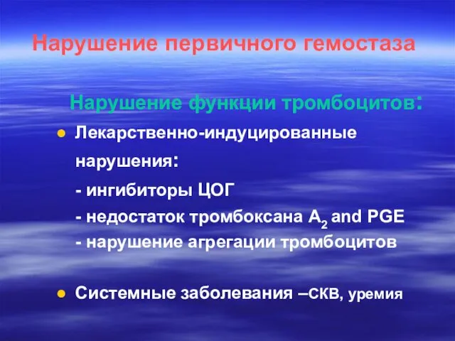 Нарушение первичного гемостаза Нарушение функции тромбоцитов: Лекарственно-индуцированные нарушения: - ингибиторы ЦОГ