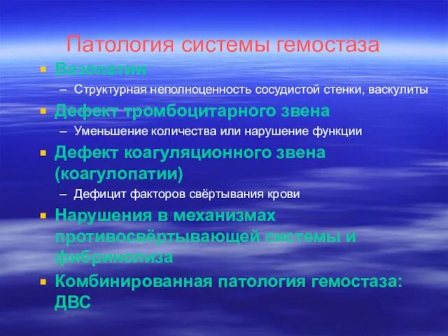 Патология системы гемостаза Вазопатии Структурная неполноценность сосудистой стенки, васкулиты Дефект тромбоцитарного