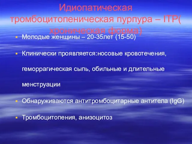 Идиопатическая тромбоцитопеническая пурпура – ITP( хроническая форма) Молодые женщины – 20-35лет