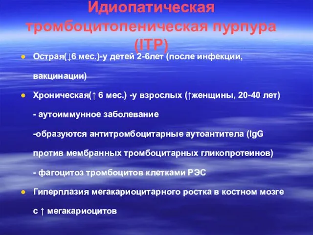 Идиопатическая тромбоцитопеническая пурпура (ITP) Острая(↓6 мес.)-у детей 2-6лет (после инфекции,вакцинации) Хроническая(↑