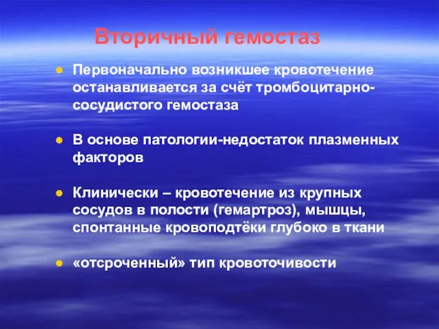 Вторичный гемостаз Первоначально возникшее кровотечение останавливается за счёт тромбоцитарно-сосудистого гемостаза В