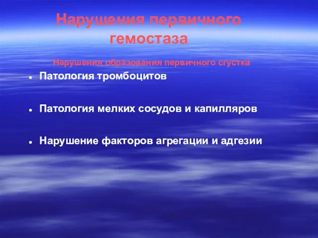 Нарушения первичного гемостаза Нарушения образования первичного сгустка Патология тромбоцитов Патология мелких