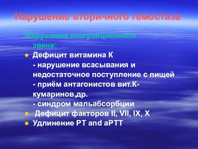 Нарушение вторичного гемостаза Нарушение коагуляционного звена: Дефицит витамина К - нарушение