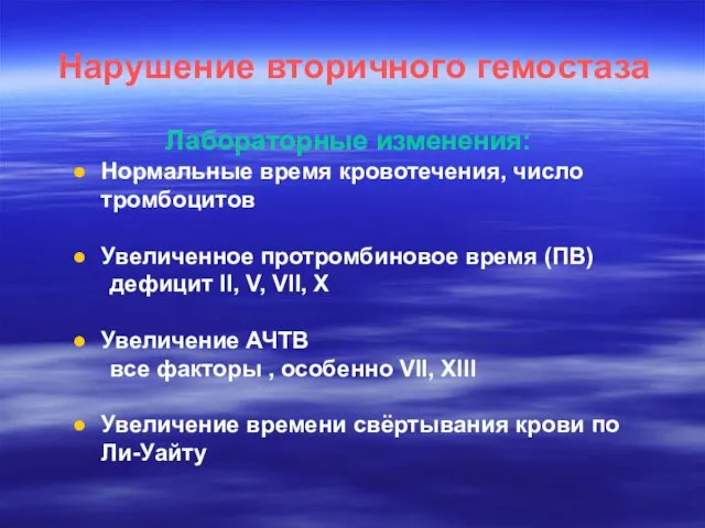 Нарушение вторичного гемостаза Лабораторные изменения: Нормальные время кровотечения, число тромбоцитов Увеличенное